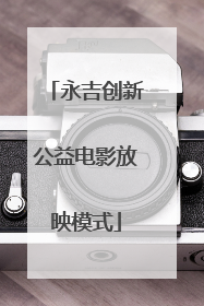 永吉创新公益电影放映模式