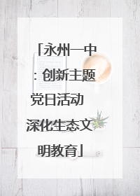 永州一中：创新主题党日活动 深化生态文明教育