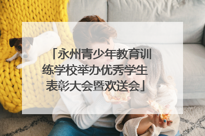 永州青少年教育训练学校举办优秀学生表彰大会暨欢送会