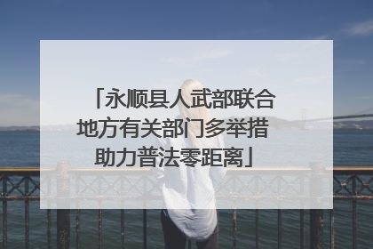 永顺县人武部联合地方有关部门多举措助力普法零距离