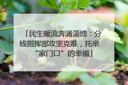 民生暖流奔涌淄博：分线指挥部攻坚克难，托举“家门口”的幸福