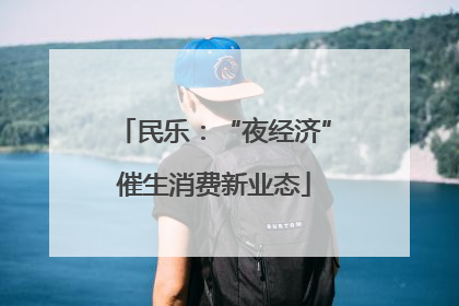民乐：“夜经济”催生消费新业态