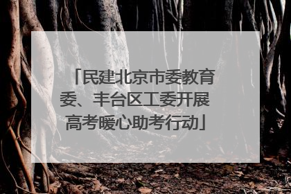 民建北京市委教育委、丰台区工委开展高考暖心助考行动