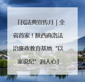 民法典宣传月｜全省首家！陕西商洛法治廉政教育基地“以案说纪”润人心