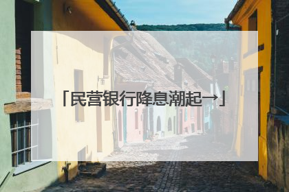民营银行降息潮起→