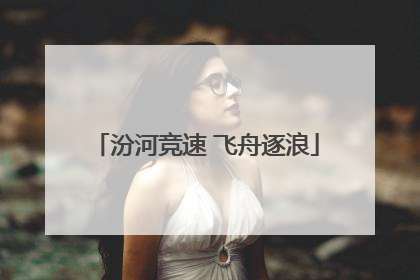 汾河竞速 飞舟逐浪