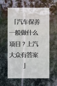 汽车保养一般做什么项目？上汽大众有答案