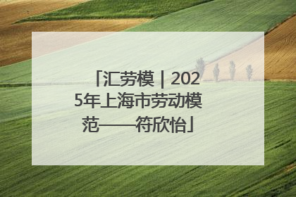 汇劳模｜2025年上海市劳动模范——符欣怡