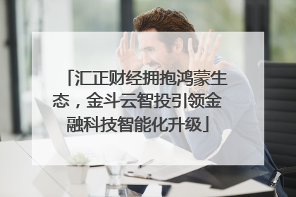 汇正财经拥抱鸿蒙生态，金斗云智投引领金融科技智能化升级