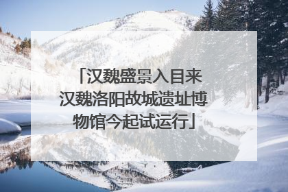 汉魏盛景入目来 汉魏洛阳故城遗址博物馆今起试运行