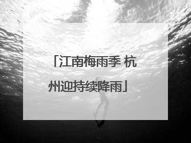 江南梅雨季 杭州迎持续降雨