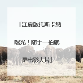江夏版托斯卡纳曝光！随手一拍就是电影大片