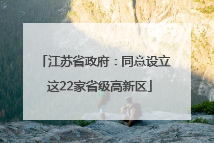 江苏省政府：同意设立这22家省级高新区