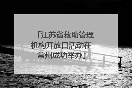 江苏省救助管理机构开放日活动在常州成功举办
