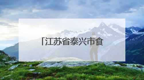 江苏省泰兴市食品安全监督抽检信息公告（2025年第4号）
