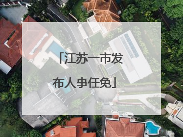 江苏一市发布人事任免