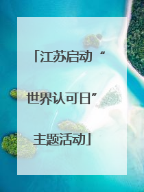 江苏启动“世界认可日”主题活动