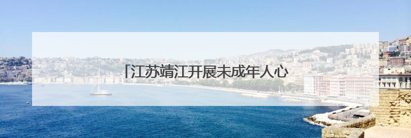 江苏靖江开展未成年人心理健康宣传月系列活动