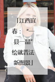 江西宜春：“一县一品”绘就普法新图景