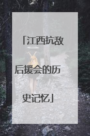 江西抗敌后援会的历史记忆