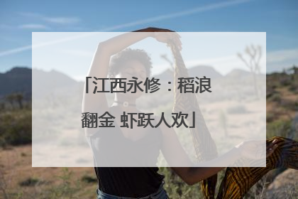 江西永修：稻浪翻金 虾跃人欢