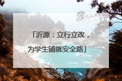 沂源：立行立改，为学生铺就安全路