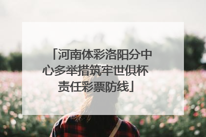 河南体彩洛阳分中心多举措筑牢世俱杯责任彩票防线