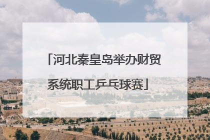 河北秦皇岛举办财贸系统职工乒乓球赛