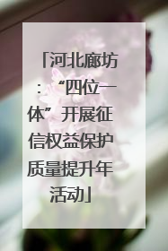 河北廊坊：“四位一体”开展征信权益保护质量提升年活动