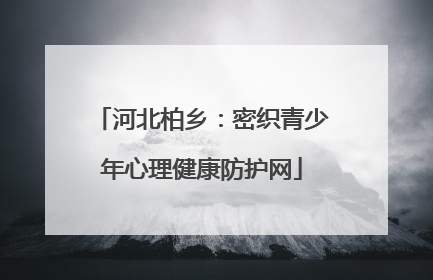 河北柏乡：密织青少年心理健康防护网