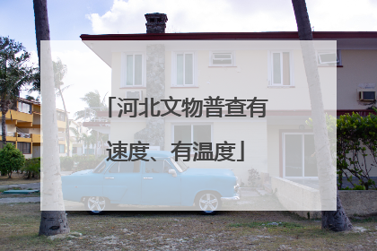 河北文物普查有速度、有温度