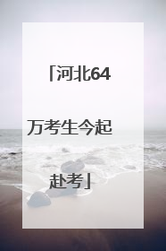 河北64万考生今起赴考