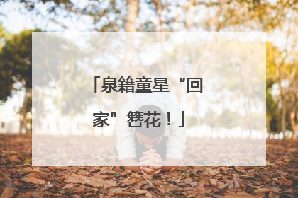 泉籍童星“回家”簪花！