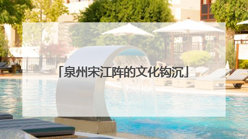 泉州宋江阵的文化钩沉