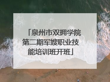泉州市双拥学院第二期军嫂职业技能培训班开班