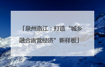 泉州洛江：打造“城乡融合露营经济”新样板