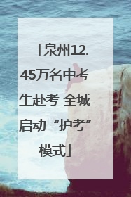 泉州12.45万名中考生赴考 全城启动“护考”模式