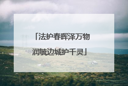 法护春晖泽万物 润毓边城护千灵