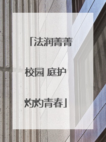 法润菁菁校园 庭护灼灼青春