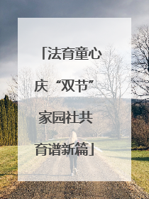 法育童心庆“双节” 家园社共育谱新篇