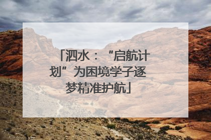 泗水：“启航计划”为困境学子逐梦精准护航