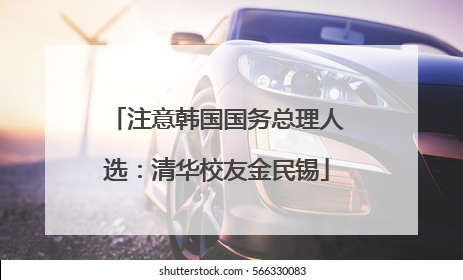 注意韩国国务总理人选：清华校友金民锡