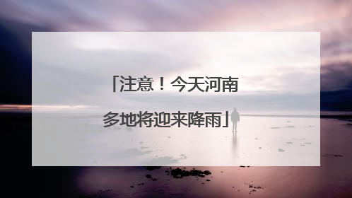 注意！今天河南多地将迎来降雨