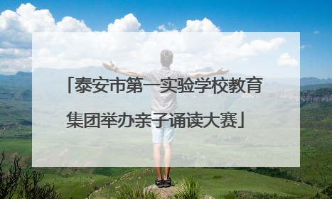 泰安市第一实验学校教育集团举办亲子诵读大赛