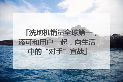洗地机销量全球第一，添可和用户一起，向生活中的“对手”宣战