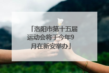 洛阳市第十五届运动会将于今年9月在新安举办