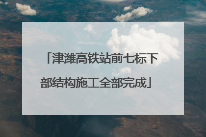 津潍高铁站前七标下部结构施工全部完成