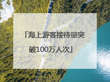 海上游客接待量突破100万人次