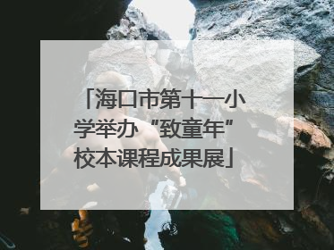 海口市第十一小学举办“致童年”校本课程成果展
