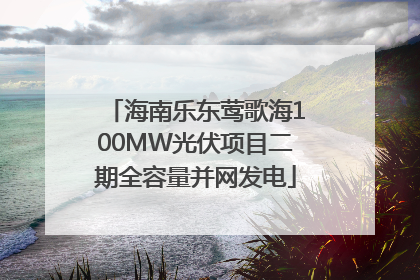海南乐东莺歌海100MW光伏项目二期全容量并网发电